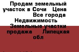 Продам земельный участок в Сочи › Цена ­ 3 000 000 - Все города Недвижимость » Земельные участки продажа   . Липецкая обл.